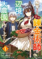 Kaikosareta Kyuutei Renkinjutsushi wa Henkyou de Dai Nouen wo Tsukuriageru - Sokoku wo Oidasareta kedo, Saikyou Ryouchi de Slow Life wo Ouka suru โดนไล่ออก เลยหนีไปทำเกษตรชิวๆที่ชายแดน - Fantasy, Manga, Slice of Life